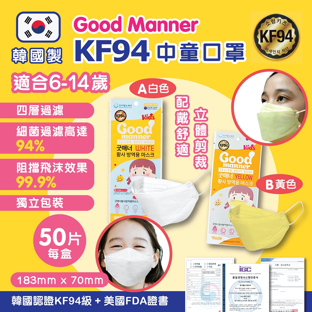 韓國Good manner KF94中童口罩 (1盒50片| 獨立包裝) 【白色】現貨發售